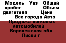  › Модель ­ Уаз › Общий пробег ­ 194 000 › Объем двигателя ­ 84 › Цена ­ 55 000 - Все города Авто » Продажа легковых автомобилей   . Воронежская обл.,Лиски г.